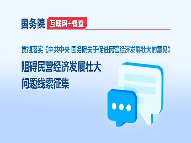 國務院“互聯網+督查”平臺征集阻礙民營經濟發展壯大問題線索
